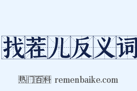 找茬儿反义词是什么意思的图片